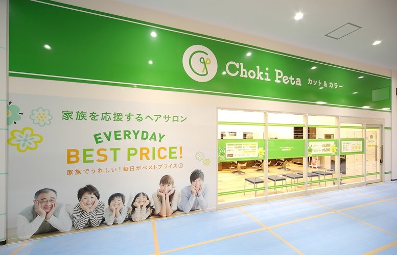 チョキペタ ビバホーム足立神明店の写真(東京都足立区)