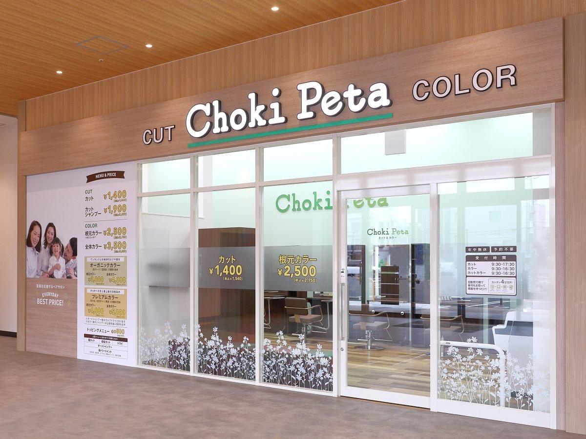 チョキペタ コトエ橋本店の外観