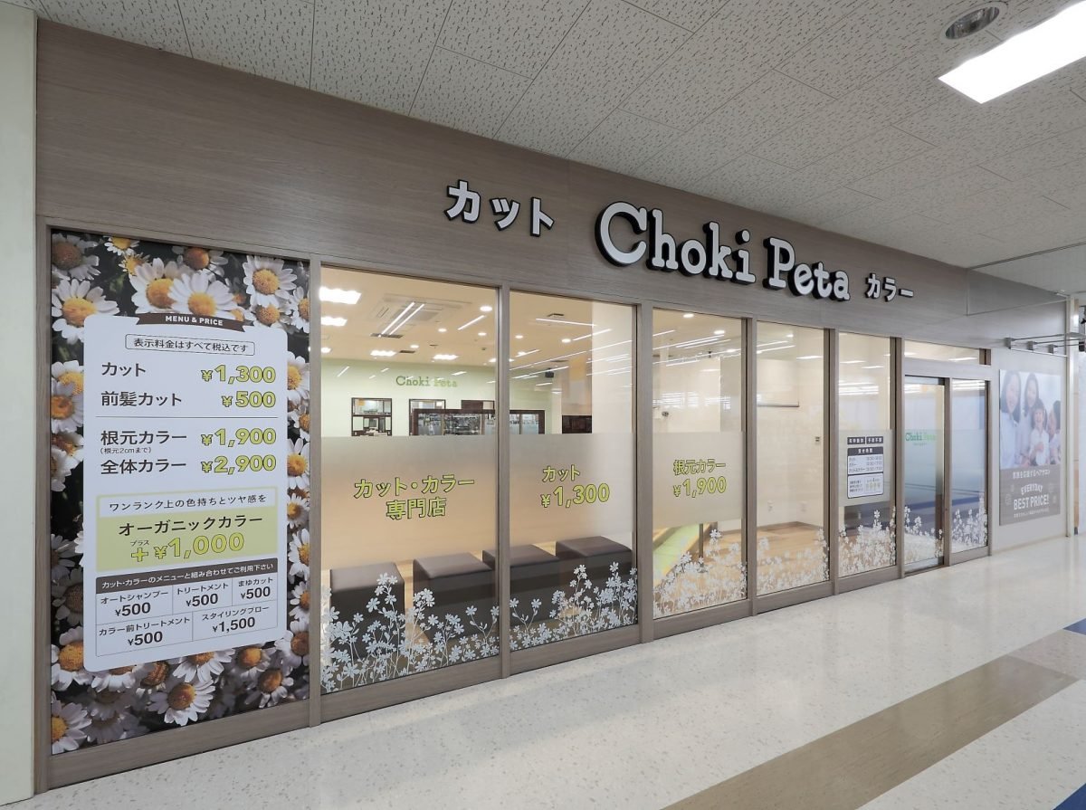チョキペタ オリンピックおりーぶ東戸塚店の写真(神奈川県横浜市戸塚区)
