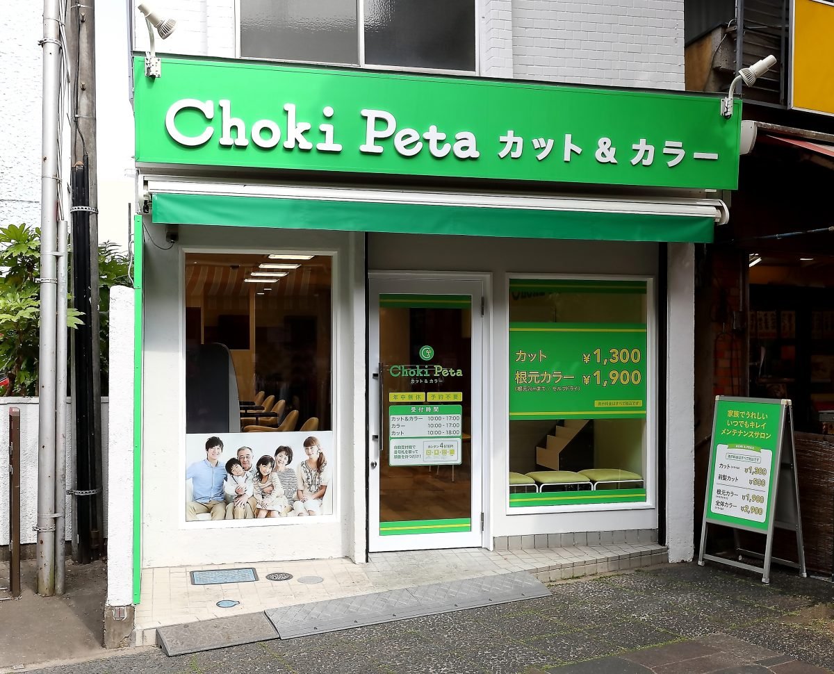 チョキペタ 川口店の写真(埼玉県川口市)
