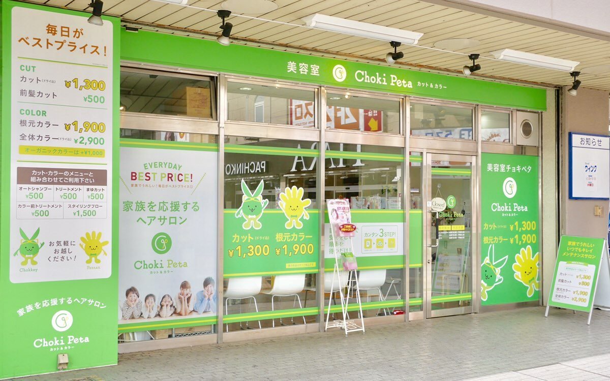 チョキペタ 東武ストアみずほ台店の外観