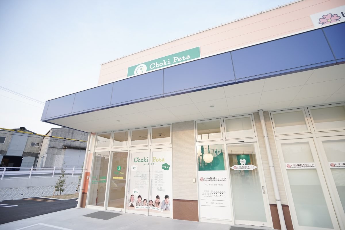 チョキペタ 山陽マルナカ水谷店の写真(兵庫県神戸市西区)