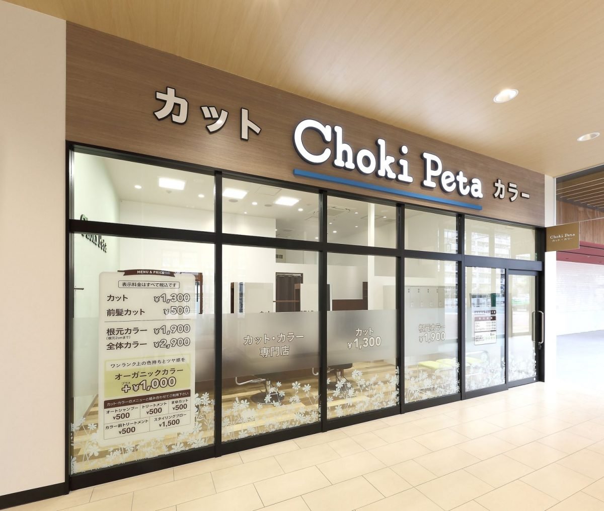 チョキペタ コピオ長房店の外観