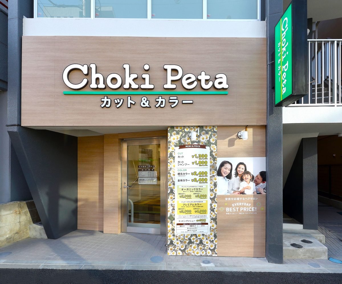 チョキペタ 大口店の外観