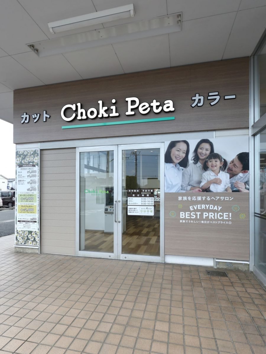 チョキペタ カスミ杉戸店の写真(埼玉県杉戸町)